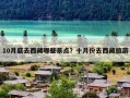 10月底去西藏哪些景点？十月份去西藏旅游