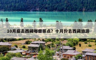 10月底去西藏哪些景点？十月份去西藏旅游