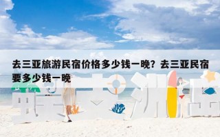 去三亚旅游民宿价格多少钱一晚？去三亚民宿要多少钱一晚