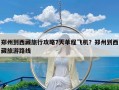 郑州到西藏旅行攻略7天单程飞机？郑州到西藏旅游路线