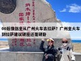 00后情侣坐从广州火车去拉萨？广州坐火车到拉萨建议硬座还是硬卧