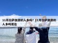 11月拉萨旅游的人多吗？11月拉萨旅游的人多吗现在