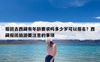 报团去西藏有年龄要求吗多少岁可以报名？西藏报团旅游要注意的事项