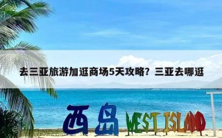 去三亚旅游加逛商场5天攻略？三亚去哪逛