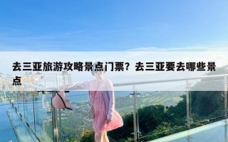 去三亚旅游攻略景点门票？去三亚要去哪些景点