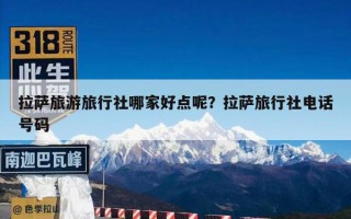 拉萨旅游旅行社哪家好点呢？拉萨旅行社电话号码