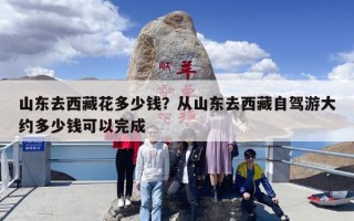 山东去西藏花多少钱？从山东去西藏自驾游大约多少钱可以完成