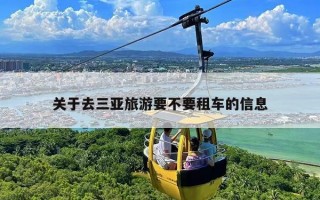 关于去三亚旅游要不要租车的信息