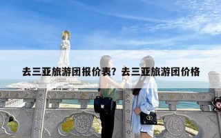 去三亚旅游团报价表？去三亚旅游团价格