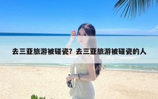 去三亚旅游被碰瓷？去三亚旅游被碰瓷的人