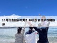 10月份去拉萨攻略？10月份去拉萨攻略旅游