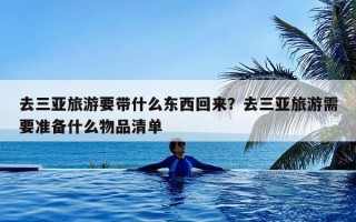 去三亚旅游要带什么东西回来？去三亚旅游需要准备什么物品清单