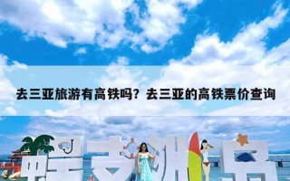 去三亚旅游有高铁吗？去三亚的高铁票价查询