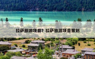 拉萨旅游项目？拉萨旅游项目策划