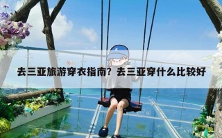 去三亚旅游穿衣指南？去三亚穿什么比较好