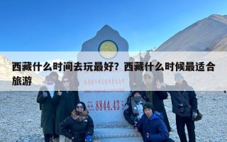 西藏什么时间去玩最好？西藏什么时候最适合旅游