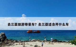 去三亚旅游带豪车？去三亚适合开什么车