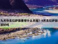 九月份去拉萨需要带什么衣服？9月去拉萨旅游好吗