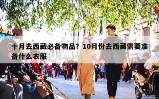 十月去西藏必备物品？10月份去西藏需要准备什么衣服