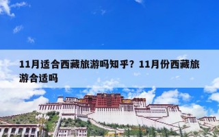 11月适合西藏旅游吗知乎？11月份西藏旅游合适吗