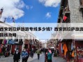 西安到拉萨旅游专线多少钱？西安到拉萨旅游路线攻略