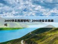 2000块去西藏够吗？2000块能去西藏吗