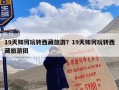 19天如何玩转西藏旅游？19天如何玩转西藏旅游团