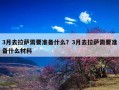 3月去拉萨需要准备什么？3月去拉萨需要准备什么材料