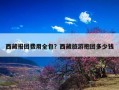 西藏报团费用全包？西藏旅游抱团多少钱