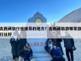 去西藏旅行社推荐的地方？去西藏旅游哪家旅行社好