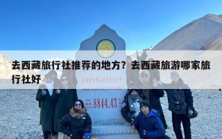 去西藏旅行社推荐的地方？去西藏旅游哪家旅行社好