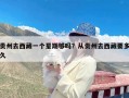 贵州去西藏一个星期够吗？从贵州去西藏要多久