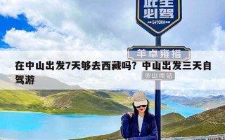 在中山出发7天够去西藏吗？中山出发三天自驾游