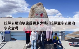 拉萨去尼泊尔旅游要多少钱？拉萨坐车去尼泊尔安全吗