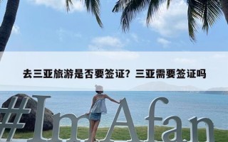 去三亚旅游是否要签证？三亚需要签证吗