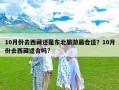 10月份去西藏还是东北旅游最合适？10月份去西藏适合吗?