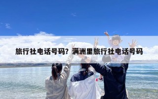 旅行社电话号码？满洲里旅行社电话号码