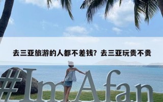 去三亚旅游的人都不差钱？去三亚玩贵不贵