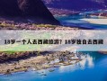 18岁一个人去西藏旅游？18岁独自去西藏