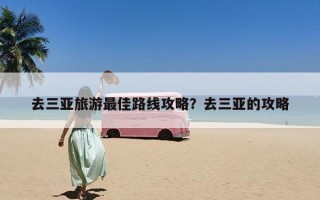 去三亚旅游最佳路线攻略？去三亚的攻略