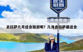 去拉萨几月适合旅游呢？几月去拉萨最适合