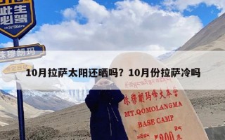 10月拉萨太阳还晒吗？10月份拉萨冷吗