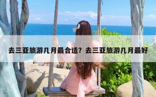 去三亚旅游几月最合适？去三亚旅游几月最好