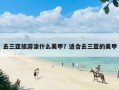 去三亚旅游涂什么美甲？适合去三亚的美甲