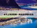 关于上海到西藏一周旅游攻略的信息