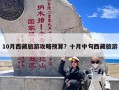 10月西藏旅游攻略预算？十月中旬西藏旅游