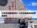 12月去西藏便宜吗？12月去西藏旅游需要隔离吗