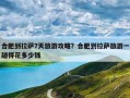 合肥到拉萨7天旅游攻略？合肥到拉萨旅游一趟得花多少钱