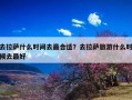 去拉萨什么时间去最合适？去拉萨旅游什么时候去最好