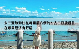 去三亚旅游住在哪里最方便的？去三亚旅游住在哪里经济有舒适